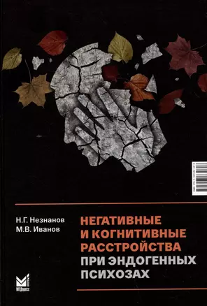 Негативные и когнитивные расстройства при эндогенных психозах — 3044799 — 1