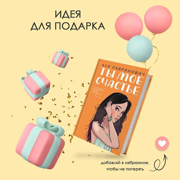 Книга Ты мое счастье (Ася Лавринович) — 12