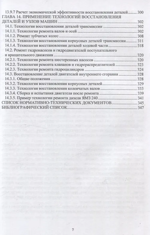 Книга Технологические процессы восстановления узлов и деталей транспортных машин (Алексей Будюкин, Александр Мигров, Владимир Кондратенко) — 6