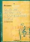 Книга Иоганнес Брамс. Фантазии, итермеццо и фортепианные пьесы для фортепиано (Йоганнес Брамс)
