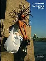 Книга Эротические этюды (Александр Федоров) — 1