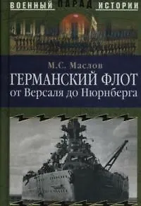 Германский флот