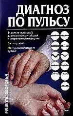 Книга Диагноз по пульсу ()
