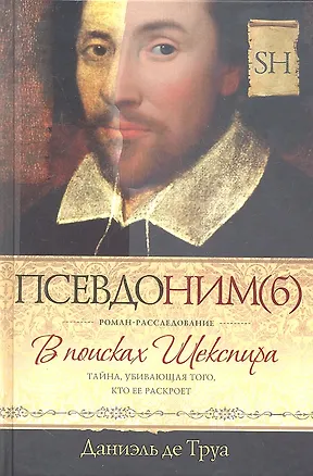 Книга Псевдоним(б). В поисках Шекспира. Роман-расследование ()