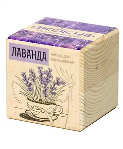 Набор для опытов и экспериментов Набор для выращивания Экокуб Лаванда