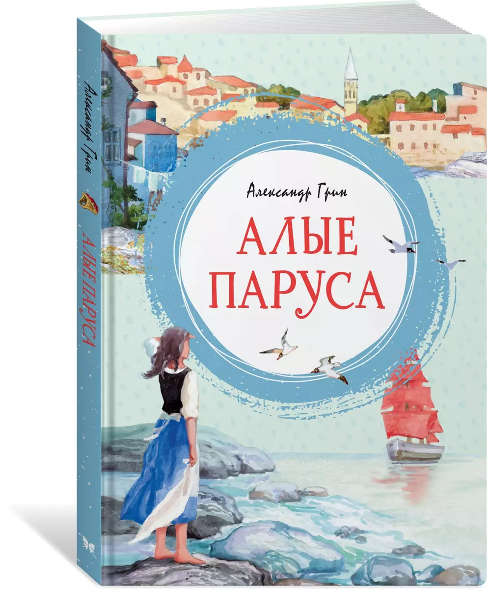 Алые паруса (Александр Грин) - купить книгу с доставкой в интернет-магазине  «Читай-город». ISBN: 978-5-389-16503-8