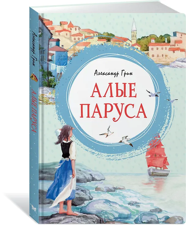 Книга Алые паруса (Александр Грин) — 4