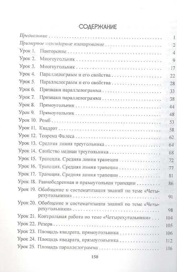 Книга Планы-конспекты уроков. Геометрия. 8 класс (I полугодие). Пособие для педагогов (Ирина Савицкая) — 2