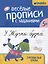 Веселые прописи с заданиями: рукописные буквы — 3081397 — 1