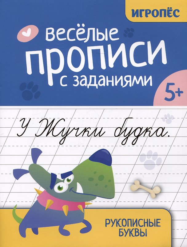 Книга Веселые прописи с заданиями: рукописные буквы (Галина Сычева) — 1
