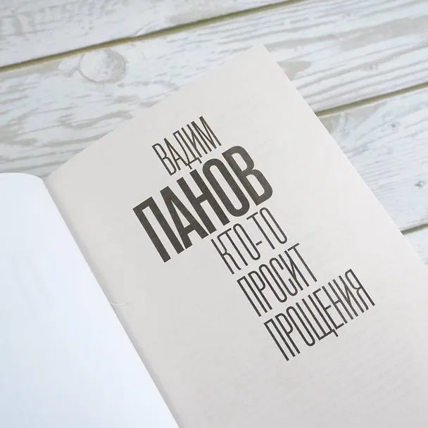 Книга Кто-то просит прощения (Вадим Панов) — 9