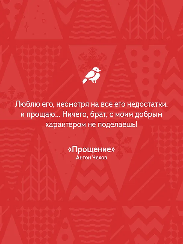Книга От сердца к сердцу. Рассказы о значении прощения (Валентин Распутин, Виктор Астафьев, Иван Шмелев, Иван Бунин, Павел Басинский, Лев Толстой, Антон Чехов) — 7