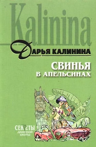Книга Свинья в апельсинах (Дарья Калинина) — 1