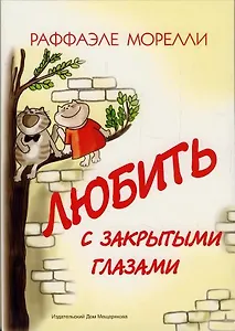 Любить с закрытыми глазами