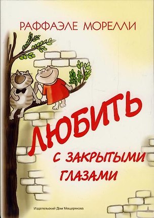 Книга Любить с закрытыми глазами (Рафффаэле Морелли)
