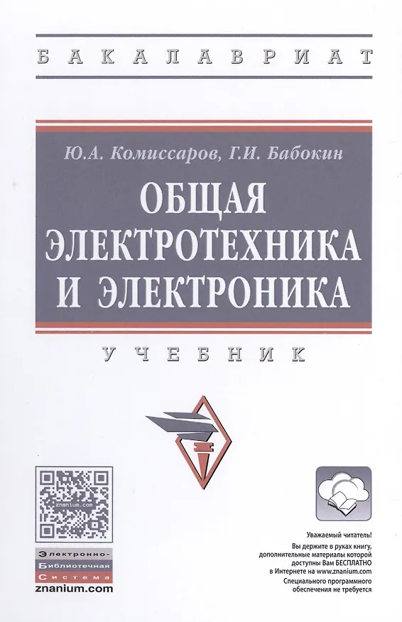 Книга Общая электротехника и электроника (Юрий Комиссаров) — 1