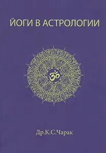 Йоги в Астрологии