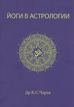 Йоги в Астрологии