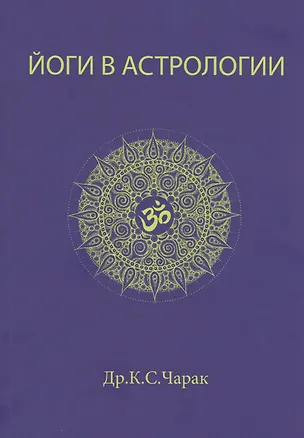 Книга Йоги в Астрологии (К.С. Чарак)