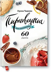 Пироговедение для начинающих