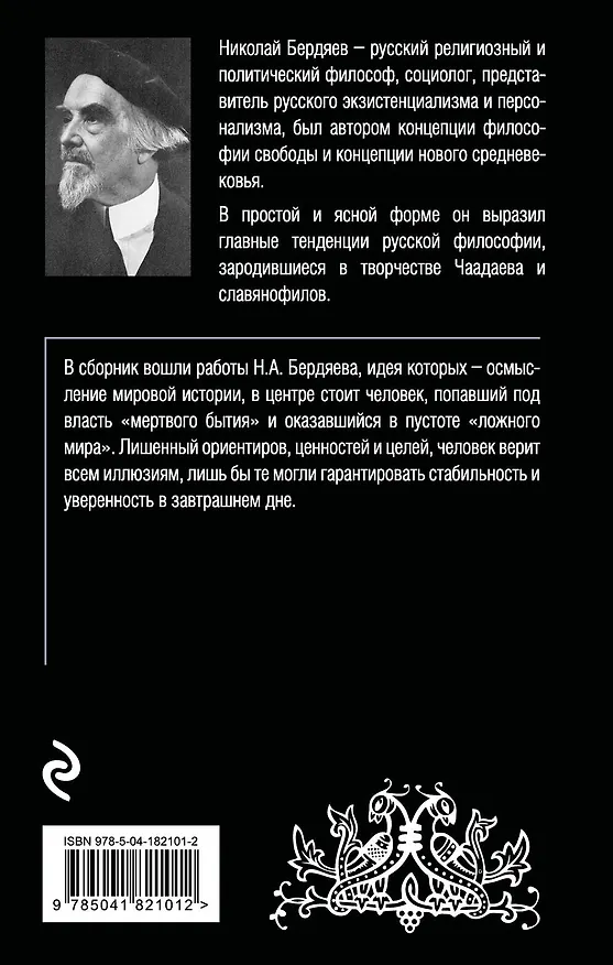 Книга Русская идея (Николай Бердяев) — 2