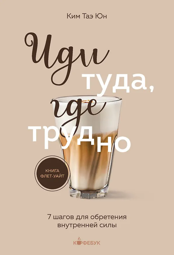 Книга Иди туда, где трудно. 7 шагов для обретения внутренней силы (Таэ Юн Ким) — 1