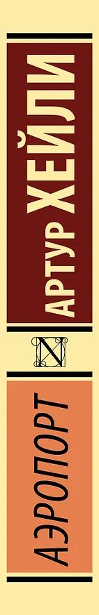 Книга Аэропорт (Артур Хейли) — 4