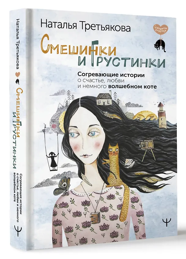 Книга Смешинки и грустинки. Согревающие истории о счастье, любви и немного волшебном коте (Наталья Третьякова) — 4