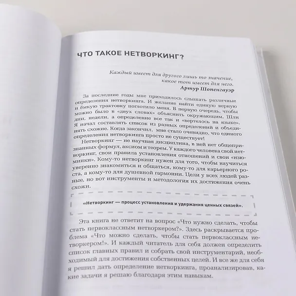 Книга Неслучайные связи: Нетворкинг как образ жизни (Артур Салякаев) — 10