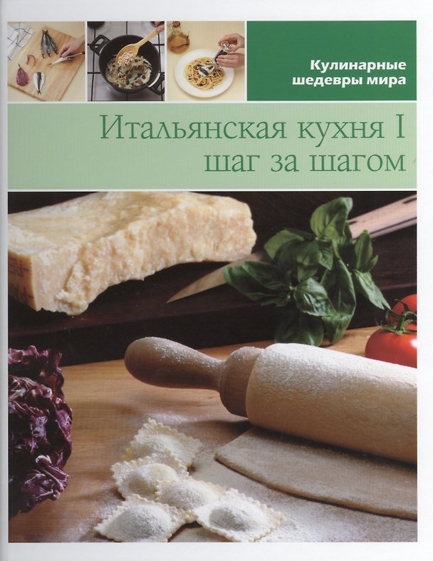 Книга Итальянская кухня 1 шаг за шагом (КШМ) () — 1