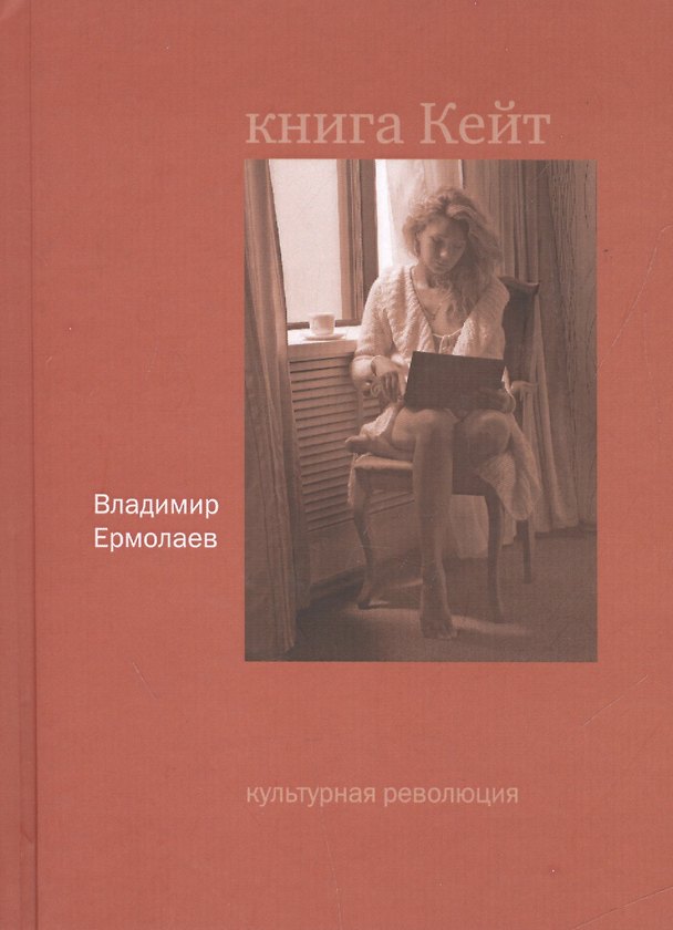 Книга Книга Кейт (Владимир Ермолаев) — 1