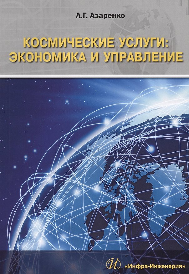 Книга Космические услуги экономика и управление Монография (м) Азаренко (Людмила Азаренко) — 1