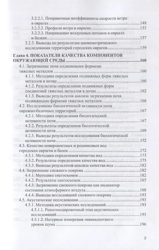 Книга Урболандшафты на овражно-балочном рельефе. Монография (Ирина Евграфова) — 4