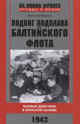 Подвиг подплава Балтийского флота. Боевые действия в Финском заливе. 1943 г. — 2740922 — 1