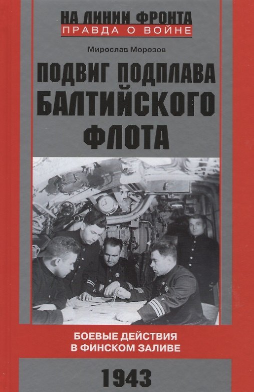 Книга Подвиг подплава Балтийского флота. Боевые действия в Финском заливе. 1943 г. (Мирослав Морозов) — 1