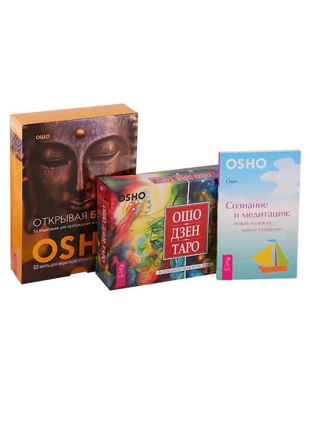 Книга Ошо Дзен Таро. Открывая Будду. Сознание и медитация (комплект из 3 книг) (Ошо) — 1