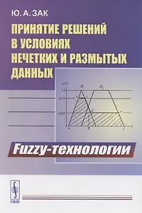 Принятие решений в условиях нечетких и размытых данных. Fuzzy-технологии