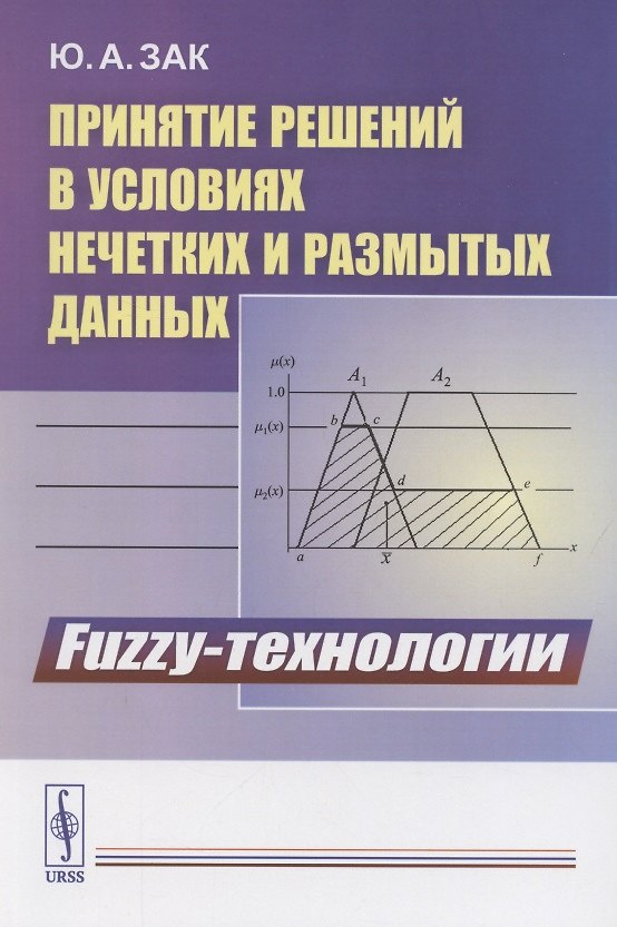 Книга Принятие решений в условиях нечетких и размытых данных. Fuzzy-технологии (Юрий Зак) — 1