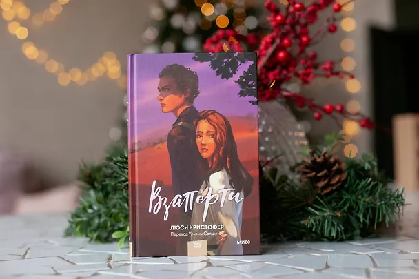Книга Взаперти (Люси Кристофер) — 5