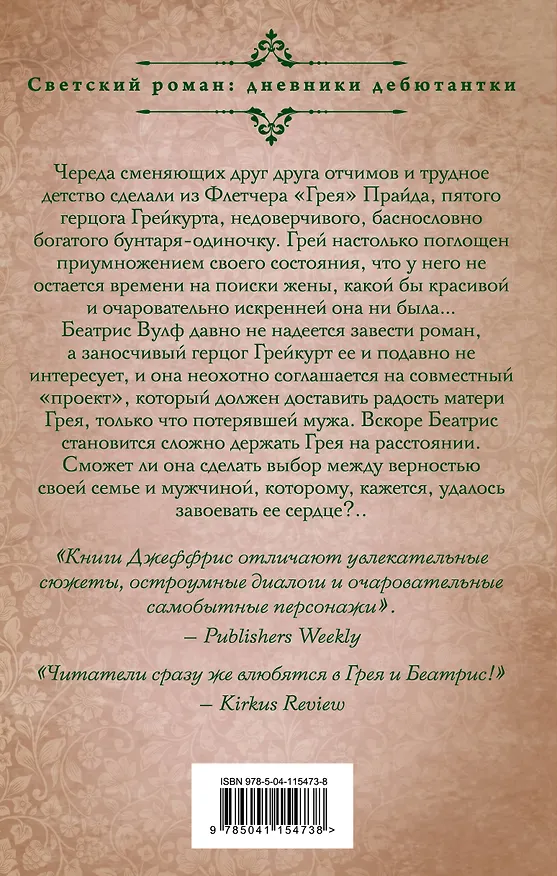 Книга Как стать герцогиней (Сабрина Джеффрис) — 2