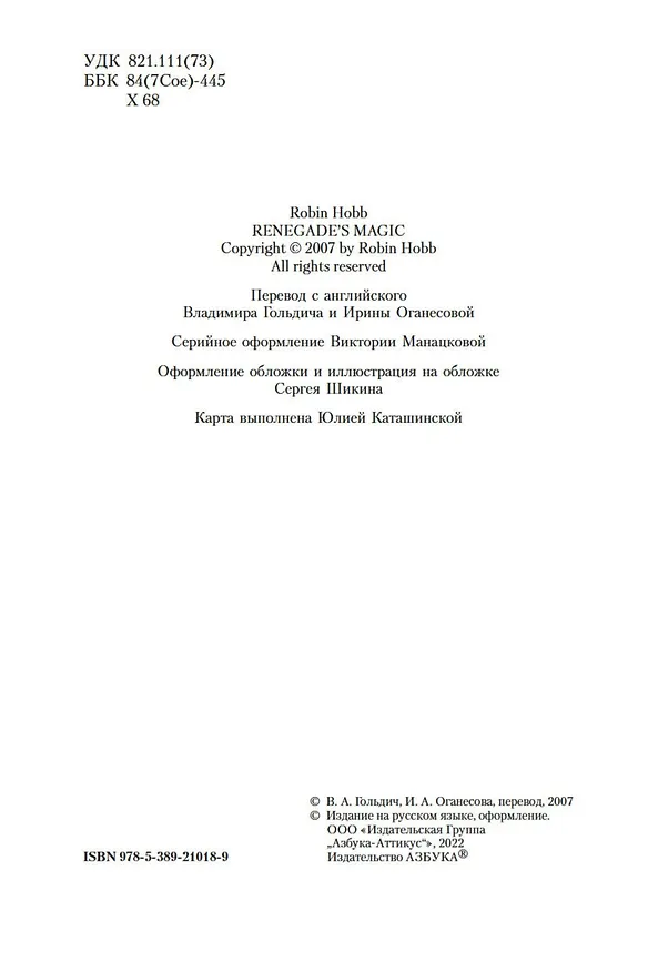 Книга Сын солдата. Книга 3. Магия отступника (Робин Хобб) — 7