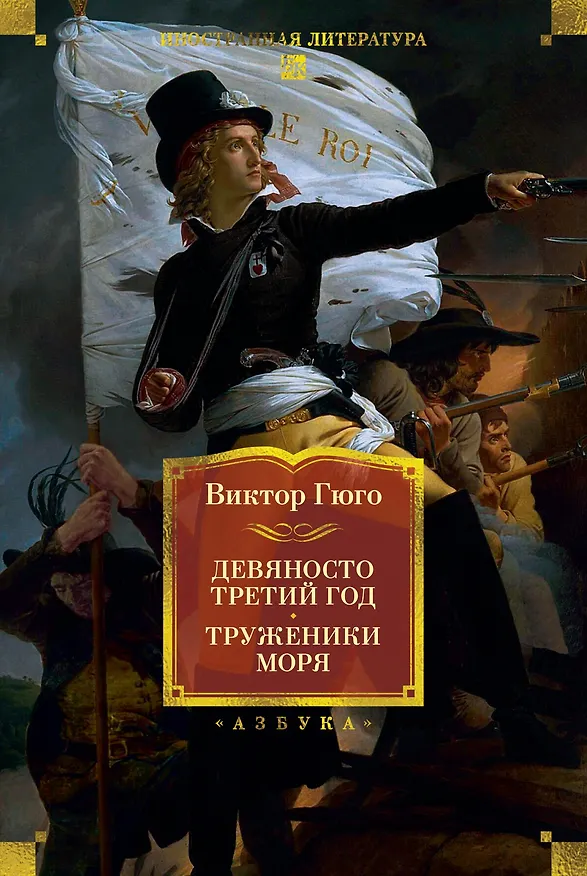 Книга Девяносто третий год. Труженики моря (Виктор Мари Гюго) — 1