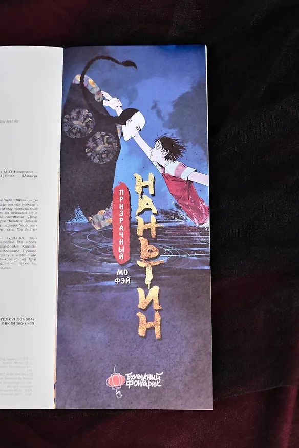 Призрачный Наньтин. Том 1 (The Chosen One). Маньхуа 3164978 — 11