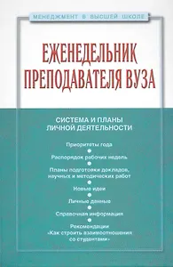 Еженедельник преподавателя ВУЗа (МвВШ)