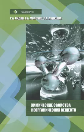 Химические свойства неорганических веществ: Учебное пособие - 6-е изд.стер. (ГРИФ) /Лидин Р.А. Молочко В.А. Андреева Л.Л. — 2402455 — 1