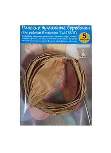 Плоская бумажная веревочка №13 Бежевый (TW041305) (5м) (упаковка)