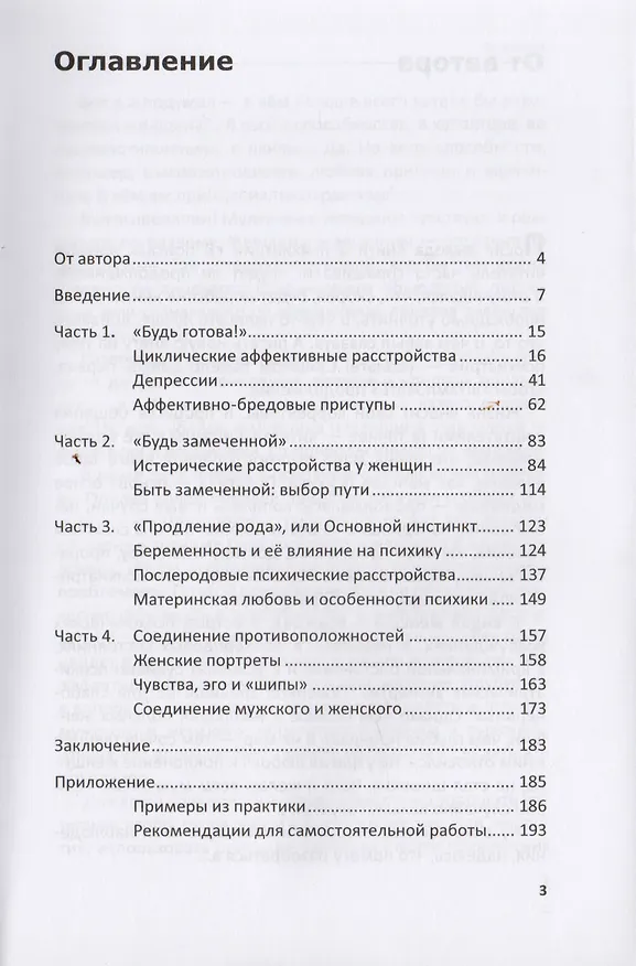 Книга Особенности женской психики. Размышления психиатра (П. Румянцев) — 2