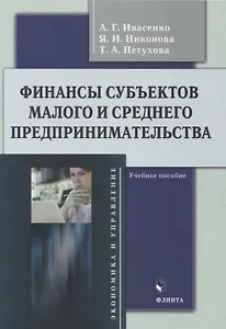 Финансы субъектов малого и среднего предпринимательства : учебное пособие