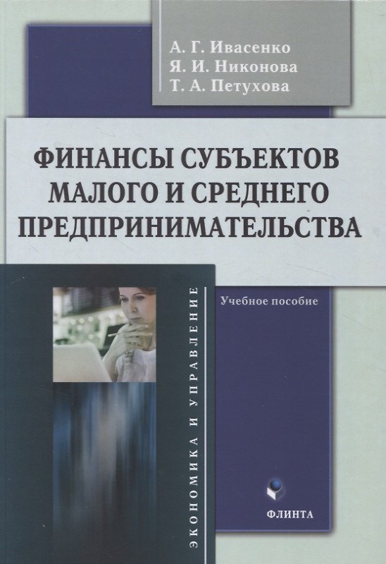 Книга Финансы субъектов малого и среднего предпринимательства : учебное пособие (Анатолий Ивасенко, Яна Никонова, Татьяна Петухова) — 1