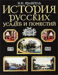 История русских усадеб и поместий